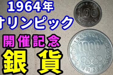 1964年東京オリンピックの銀貨。千円銀貨と百円銀貨をそれぞれ紹介します。