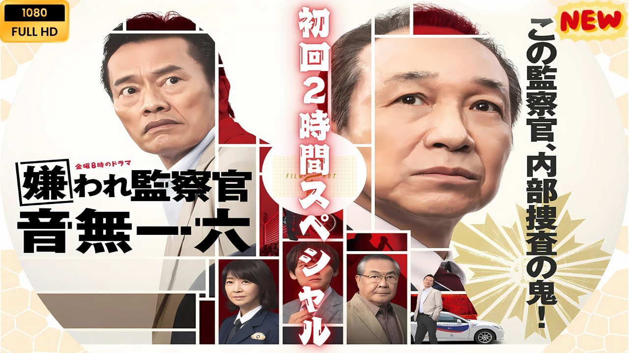 嫌われ監察官 音無一大 - 初回2時間スペシャル 🔥🅷🅾🆃🔥 社会的感情映画 🔥🎬🔥‍ Full HD