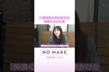 片瀬那奈の会社員生活 同僚たちの本音 #NOMAKE #ABEMAエンタメ #Shorts