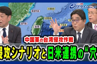 【中国軍の侵攻ステップと日米連携の“穴”】最新シナリオに示された日本の新たな課題 小野寺五典×山下裕貴×大澤淳 2024/7/15放送＜後編＞
