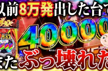 【からサー2】8万発だした台でまたぶっ壊し展開！コンプ狙う？【eフィーバーからくりサーカス2】