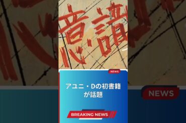 アユニ・Dの初書籍が話題
