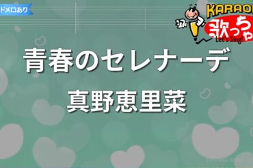 【カラオケ】青春のセレナーデ/真野恵里菜