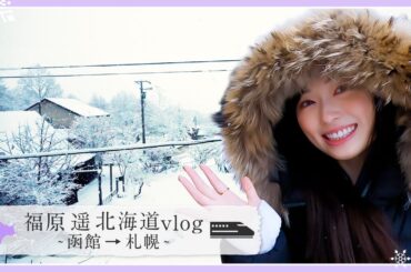 【函館→札幌】北海道満喫の旅!!第2弾は札幌に移動してスープカレーや海鮮を食べ尽くす！？🦀