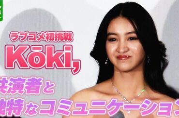 【Kōki,】菅井友香と独特なコミュニケーションで親睦深める　渡邊圭祐「俺もまざりたかったのに…」