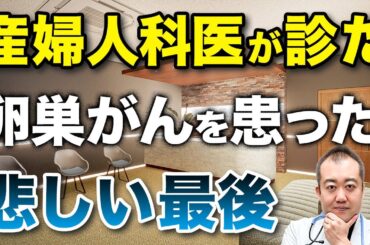 【注意喚起】卵巣がんを患った患者様から学んだことを産婦人科医の視点からお伝えします！