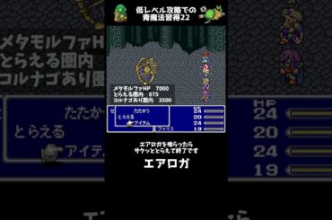 FF5 低レベル攻略での青魔法習得法23 エアロガ FINAL FANTASY V ショート #レトロゲー #FF5 #snes
