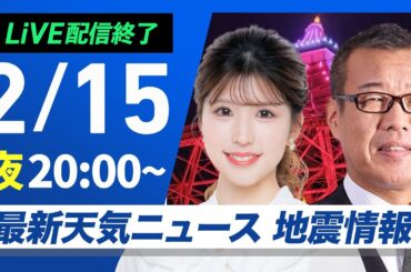 【ライブ配信終了】最新天気ニュース・地震情報2025年2月15日(土)／あすの昼間は全国的に日差し届く　気温上昇し花粉に注意〈ウェザーニュースLiVEムーン・小林李衣奈／森田清輝〉