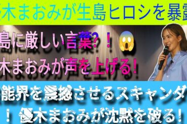 優木まおみ、生島ヒロシを暴露 | 生島に厳しい言葉？😱 優木まおみが声を上げる | スキャンダルが芸能界を震撼させる 優木まおみが沈黙を破る！