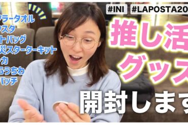 【INI】ラポスタグッズのご紹介！！