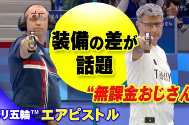 【“無課金おじさん”とSNSで話題】カジュアルスタイルで銀メダルの射撃手ユスフ・ディケチ（トルコ）｜射撃・混合10mエアピストル決勝セルビア×トルコ｜パリオリンピック™