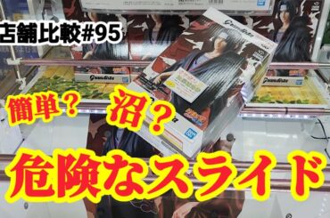 【店舗比較#95】スライドが持つ二面性！クレーンゲーム攻略【#マンガ倉庫月隈店】