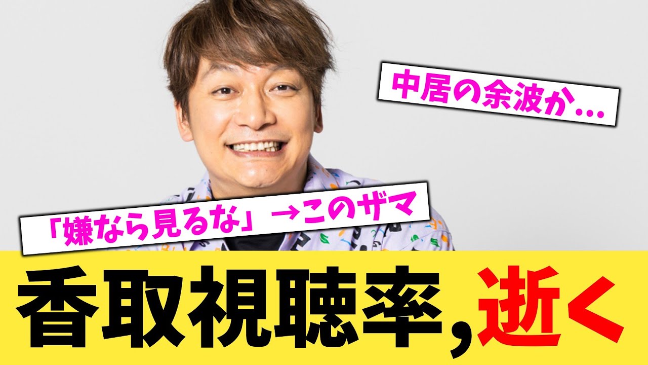 香取視聴率,逝く【2chまとめ】【2chスレ】【5chスレ】