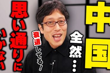 中国の衰退！習近平の思い通りにいかない色々な出来事！