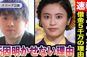 小島瑠璃子の夫・北村功太が”借金5000万”理由は妻の●●が原因！？『死の前日の行動』が話題に…死因を明かせない本当の理由とは…！？