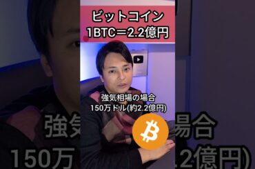 ビットコイン 20XX年 1BTC 2.2億円