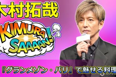 【速報】木村拓哉が切り拓く新境地！映画『グランメゾン・パリ』で魅せる料理人の真髄と再生の物語 #尾花夏樹, #グランメゾンパリ, #木村拓哉, #三ツ星レストラン, #グランメゾン東京