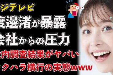 フジテレビ、渡邊渚に圧力か！セクハラ横行、社内調査結果がヤバい！経営刷新委員の子供がフジテレビにコネ入社判明【Masaニュース雑談】
