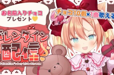 【KARAOKE/歌枠】みんなへのチョコ10個×１曲歌う🍫初見さんもぜひ来てください💓 #早乙女乙葉 #VTuber #初見さん大歓迎