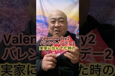 Valentineday2バレンタインデーchocolateチョコレートディスコDB芸人ナッパ芸人元山梨住みます芸人ぴっかり高木 #valentine #chocolate #バレンタイン #チョコ