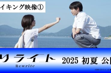 映画『リライト』メイキング映像① ｜ 2025年初夏公開