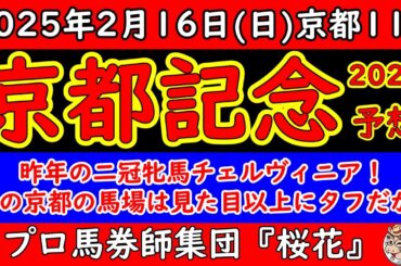 京都記念2025レース予想！チェルヴィニアが早くも始動戦を迎えるが芝の状態が荒れており切れよりパワーを求められる馬場状態において力を出し切れるのか？