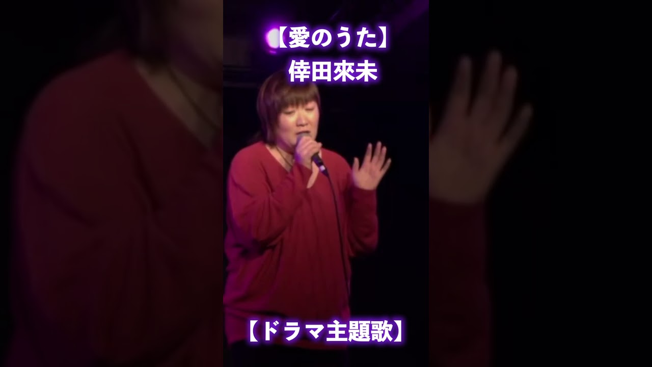 #ドラマ主題歌 #愛のうた #倖田來未 #cover