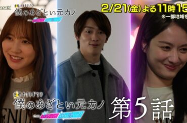 金曜ナイトドラマ『僕のあざとい元カノ from あざとくて何が悪いの？』2025年2月21日（金）よる11：15～放送／第5話 予告動画