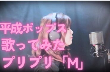 「M」プリンセス　プリンセス＋−0キー歌ってみた