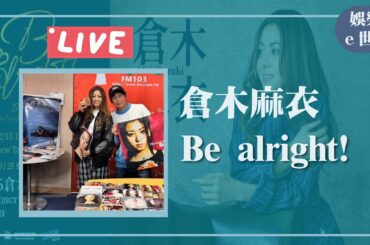 【Be alright!】專訪 倉木麻衣｜娛樂ｅ世代 2025.02.13