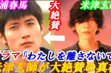 三浦春馬　米津玄師が大絶賛!!　ドラマ「わたしを離さないで」その真相とは⁉ドラマ秘話・裏話など