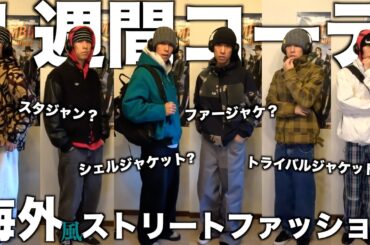 【冬のLOOK BOOK】1週間コーデ。ストリートファッション/古着