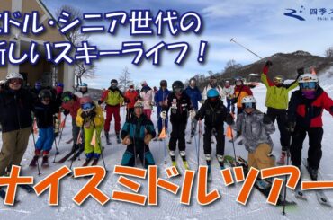 ミドル・シニア世代の新しいスキーライフ！？　ナイスミドル ツアーに行ってみたら凄かった！