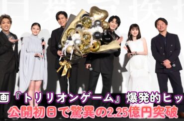 映画『トリリオンゲーム』爆発的ヒット！公開初日で驚異の2.25億円突破！