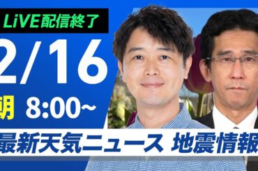 【ライブ配信終了】最新天気ニュース・地震情報 2025年2月16日(日)／ 西日本から関東は朝に雨も昼間は回復〈ウェザーニュースLiVEサンシャイン・川畑玲／山口剛央〉