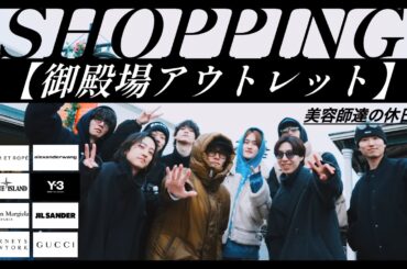 御殿場アウトレットで春服を漁る美容師達「RETØUCH by fifth」