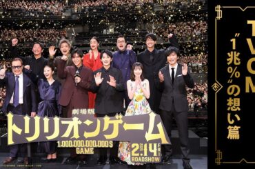 劇場版『トリリオンゲーム』TVCMー“1兆(トリリオン)%”の想い篇ー【大ヒット上映中】