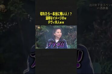 怖すぎるデヴィ夫人w #神回 #イッテq