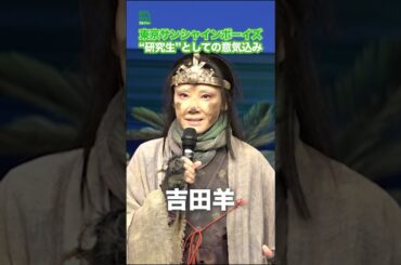 【吉田羊】東京サンシャインボーイズ “研究生”としての意気込み  #吉田羊