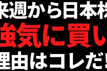 来週から日本株は強気にいけ！絶対忘れたくない重要な理由がコレ