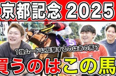 【京都記念2025・予想】4種連続的中はあの伏兵に託す！？全員の本命・穴馬を大公開！！
