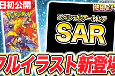 【ポケカ】あのポケモンのSARが本日初公開！？エモい瞬間を捉えたフルイラストが魅力的すぎる…！【熱風のアリーナ/ポケモンカード】