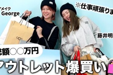 総額◯◯万円⁉️韓国アウトレットで藤子ちゃんと超爆買い💸おすすめショップや攻略法も👀【ヘアメイクGeorge】