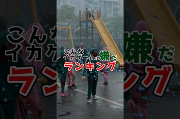 こんなイカゲームは嫌だランキング #イカゲーム #ドラマ #ランキング #ゲームレビュー #AI