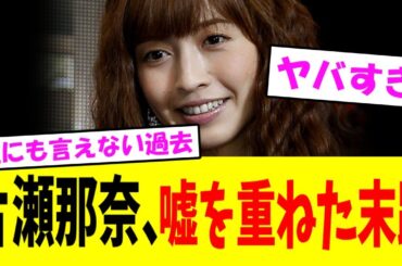 【衝撃の現在】片瀬那奈、嘘を重ねた末路がヤバい