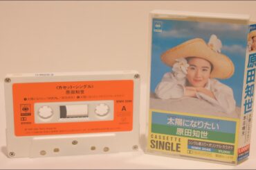 太陽になりたい/本日晴天　原田知世　カセットテープ（ミュージックテープ）
