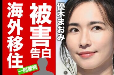 【衝撃】優木まおみが生島企画室の被害を告白...芸能界引退して海外移住する真相に驚愕！夫の浮気が浮上しても離婚しない理由...本当の国籍に言葉を失う！【芸能】