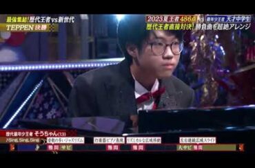 【テッペン2025優勝ピアノ】最年少王者そうちゃん「SingSingSing/ビッグバンド」＜TEPPEN第30弾/シングシングシング/フル＞土曜プレミアム2025年2月15日 LIVE FULL