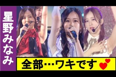 美ワキを制御できなかった星野みなみ【乃木坂46】