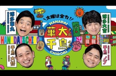 華大さんと千鳥くん | #45 本田翼参戦！ゲームの邪魔をするスパイは誰だ？